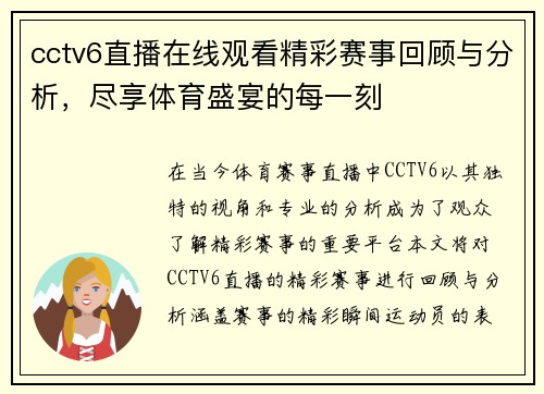 cctv6直播在线观看精彩赛事回顾与分析，尽享体育盛宴的每一刻