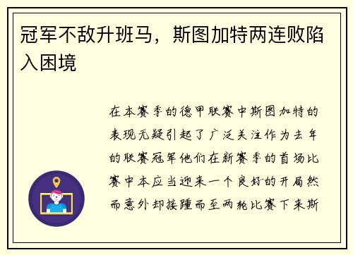 冠军不敌升班马，斯图加特两连败陷入困境