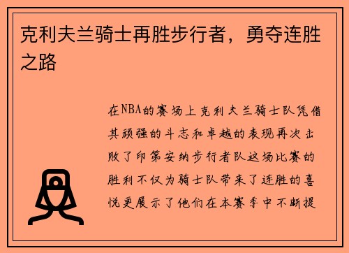 克利夫兰骑士再胜步行者，勇夺连胜之路