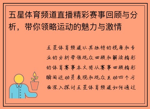 五星体育频道直播精彩赛事回顾与分析，带你领略运动的魅力与激情