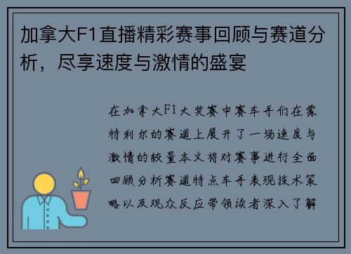 加拿大F1直播精彩赛事回顾与赛道分析，尽享速度与激情的盛宴
