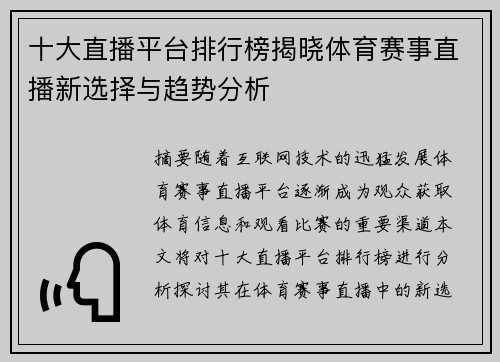 十大直播平台排行榜揭晓体育赛事直播新选择与趋势分析