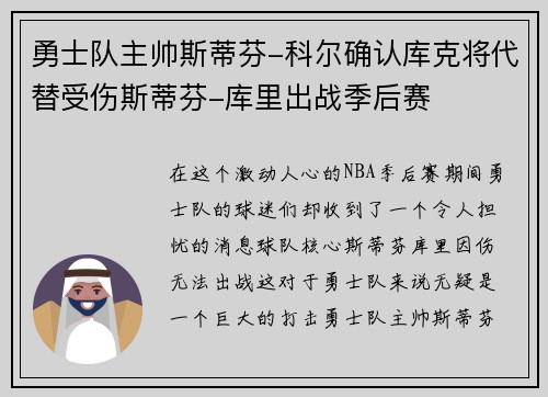 勇士队主帅斯蒂芬-科尔确认库克将代替受伤斯蒂芬-库里出战季后赛