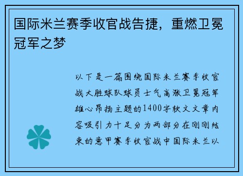 国际米兰赛季收官战告捷，重燃卫冕冠军之梦