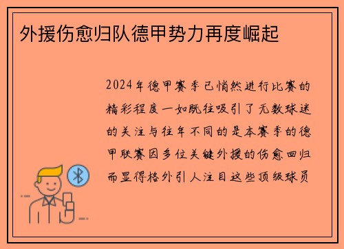 外援伤愈归队德甲势力再度崛起