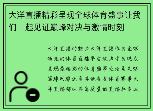 大洋直播精彩呈现全球体育盛事让我们一起见证巅峰对决与激情时刻