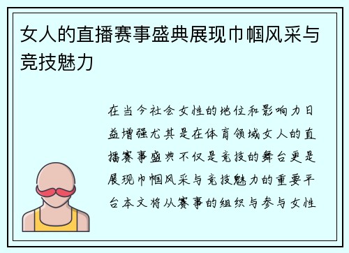 女人的直播赛事盛典展现巾帼风采与竞技魅力