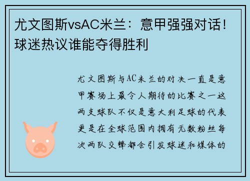 尤文图斯vsAC米兰：意甲强强对话！球迷热议谁能夺得胜利