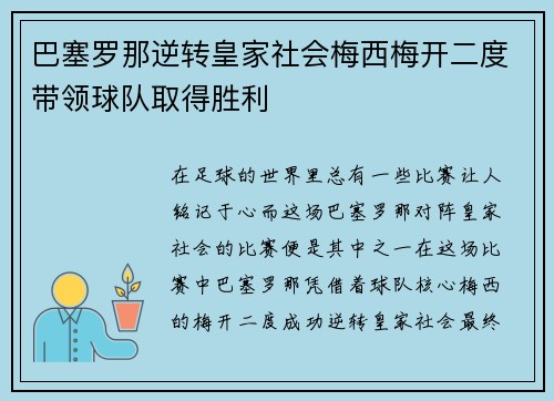 巴塞罗那逆转皇家社会梅西梅开二度带领球队取得胜利
