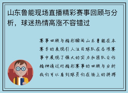 山东鲁能现场直播精彩赛事回顾与分析，球迷热情高涨不容错过