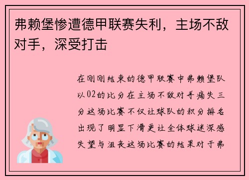 弗赖堡惨遭德甲联赛失利，主场不敌对手，深受打击