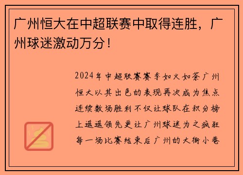 广州恒大在中超联赛中取得连胜，广州球迷激动万分！