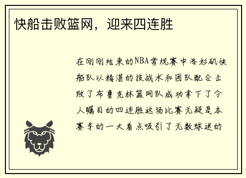 快船击败篮网，迎来四连胜