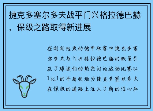 捷克多塞尔多夫战平门兴格拉德巴赫，保级之路取得新进展