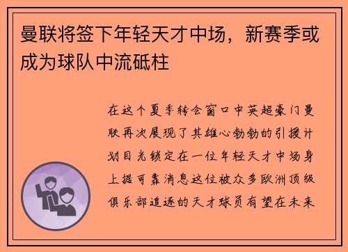 曼联将签下年轻天才中场，新赛季或成为球队中流砥柱