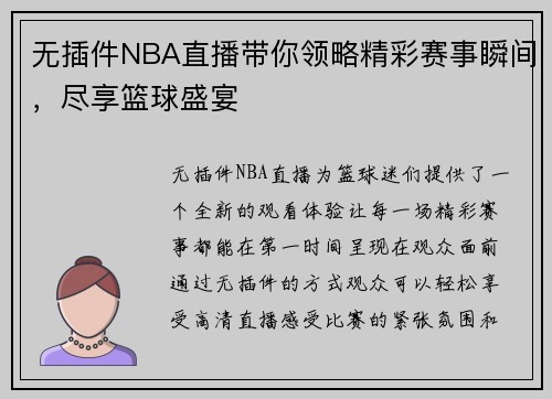无插件NBA直播带你领略精彩赛事瞬间，尽享篮球盛宴
