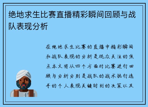 绝地求生比赛直播精彩瞬间回顾与战队表现分析