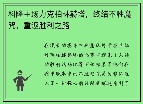 科隆主场力克柏林赫塔，终结不胜魔咒，重返胜利之路