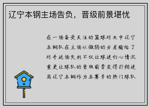 辽宁本钢主场告负，晋级前景堪忧
