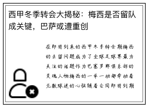 西甲冬季转会大揭秘：梅西是否留队成关键，巴萨或遭重创