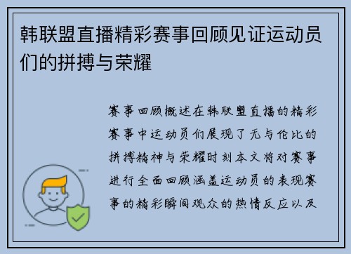 韩联盟直播精彩赛事回顾见证运动员们的拼搏与荣耀