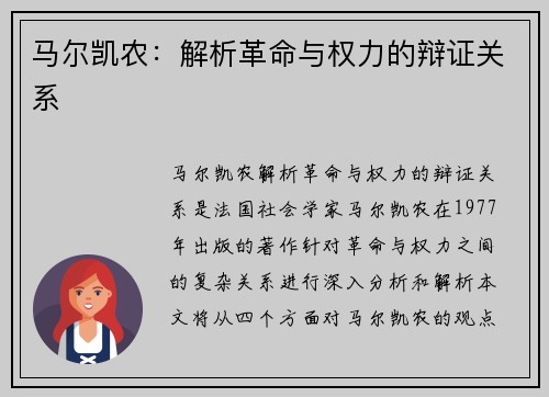 马尔凯农：解析革命与权力的辩证关系