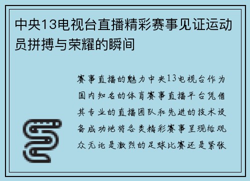 中央13电视台直播精彩赛事见证运动员拼搏与荣耀的瞬间