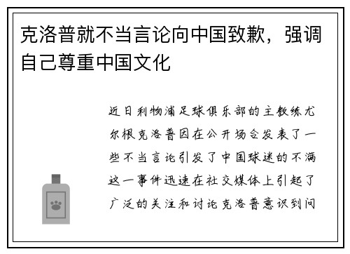 克洛普就不当言论向中国致歉，强调自己尊重中国文化