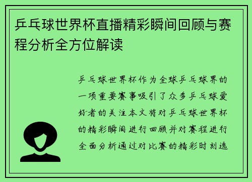 乒乓球世界杯直播精彩瞬间回顾与赛程分析全方位解读