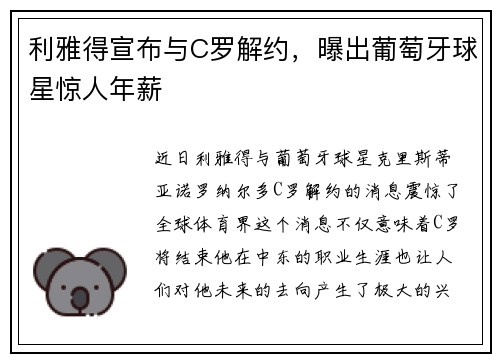 利雅得宣布与C罗解约，曝出葡萄牙球星惊人年薪