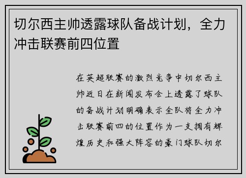 切尔西主帅透露球队备战计划，全力冲击联赛前四位置