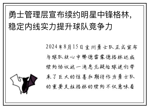 勇士管理层宣布续约明星中锋格林，稳定内线实力提升球队竞争力