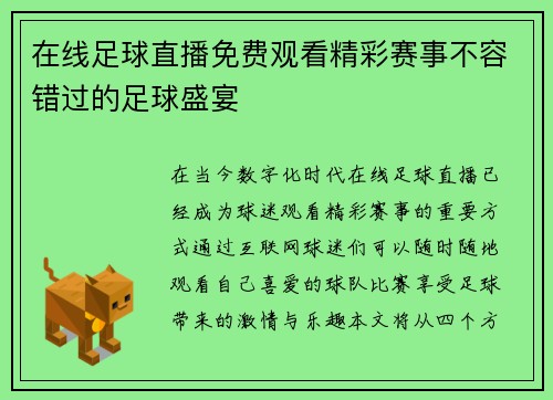 在线足球直播免费观看精彩赛事不容错过的足球盛宴