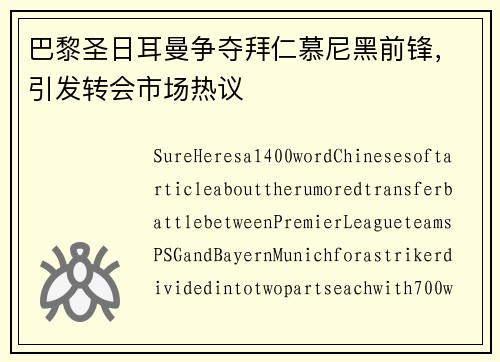 巴黎圣日耳曼争夺拜仁慕尼黑前锋，引发转会市场热议