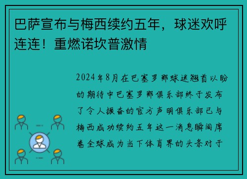 巴萨宣布与梅西续约五年，球迷欢呼连连！重燃诺坎普激情