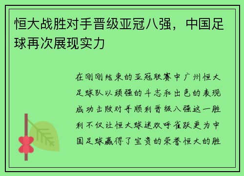 恒大战胜对手晋级亚冠八强，中国足球再次展现实力