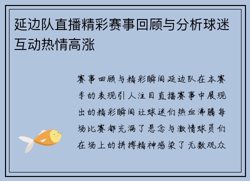 延边队直播精彩赛事回顾与分析球迷互动热情高涨