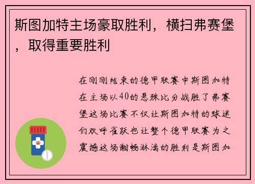 斯图加特主场豪取胜利，横扫弗赛堡，取得重要胜利