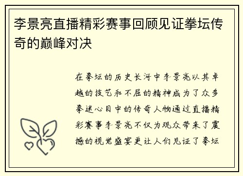 李景亮直播精彩赛事回顾见证拳坛传奇的巅峰对决