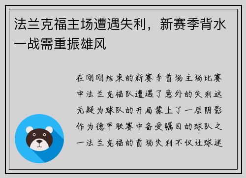 法兰克福主场遭遇失利，新赛季背水一战需重振雄风