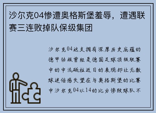沙尔克04惨遭奥格斯堡羞辱，遭遇联赛三连败掉队保级集团