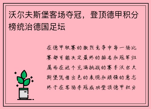 沃尔夫斯堡客场夺冠，登顶德甲积分榜统治德国足坛