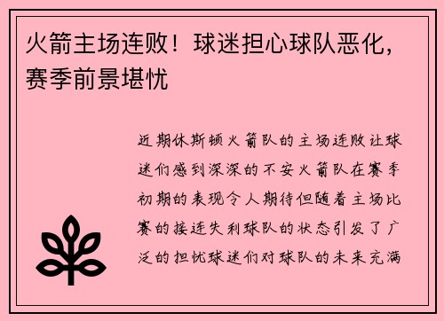 火箭主场连败！球迷担心球队恶化，赛季前景堪忧