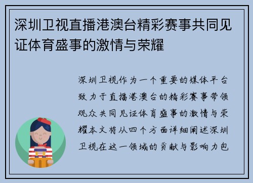 深圳卫视直播港澳台精彩赛事共同见证体育盛事的激情与荣耀