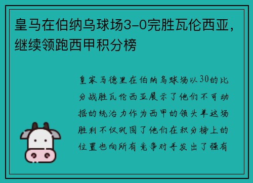 皇马在伯纳乌球场3-0完胜瓦伦西亚，继续领跑西甲积分榜