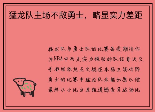 猛龙队主场不敌勇士，略显实力差距