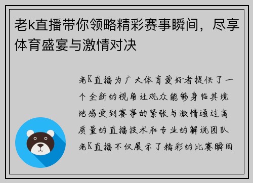 老k直播带你领略精彩赛事瞬间，尽享体育盛宴与激情对决