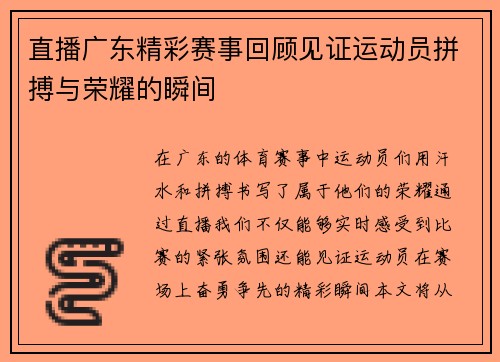 直播广东精彩赛事回顾见证运动员拼搏与荣耀的瞬间