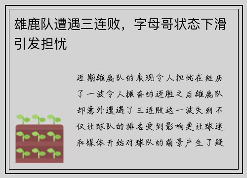 雄鹿队遭遇三连败，字母哥状态下滑引发担忧