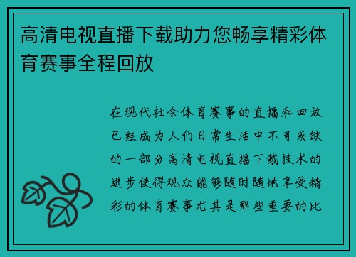 高清电视直播下载助力您畅享精彩体育赛事全程回放